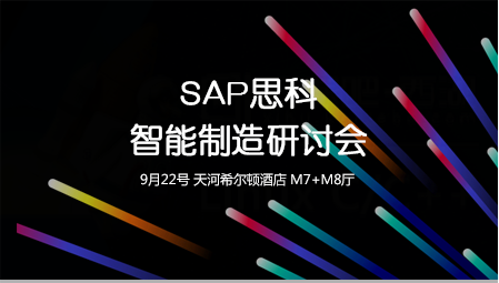 SAP&思科智能制造交流会