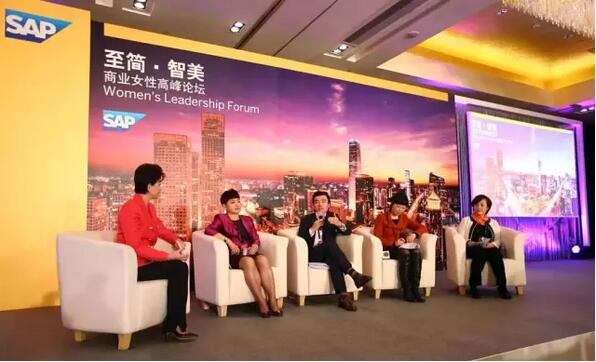 SAP商业女性高峰论坛