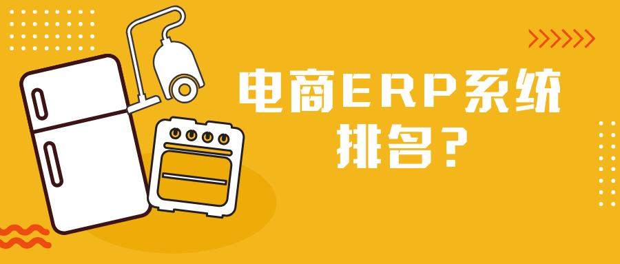 电子商务ERP,电商管理软件,电商ERP系统,电商ERP选型,电商ERP排名,电子商务软件排名,电商ERP供应商