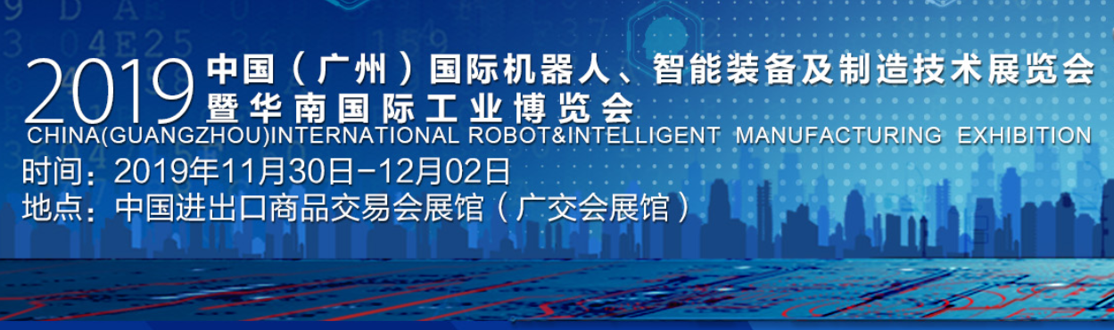 2019中国（广州）国际机器人、智能装备及制造技术展览会暨华南国际工业博览会
