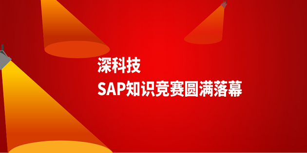 深科技首届SAP知识竞赛圆满落幕