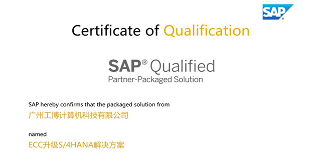 工博科技ECC升级S/4HANA解决方案获SAP官方认证