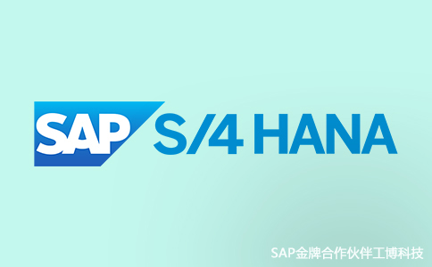 SAP S/4HANA特点,S/4HANA的优势,SAP S/4HANA功能亮点,SAP S/4HANA代理商