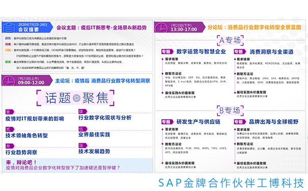 消费品CIO峰会,消费品行业解决方案,消费品企业数字化转型,IT战略规划