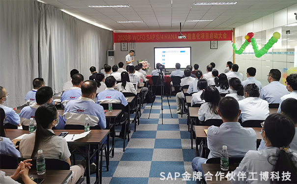 SAP S/4 HANA Cloud项目启动会,S/4 HANA Cloud最佳业务流程,SAP通讯行业解决方案,企业信息化升级