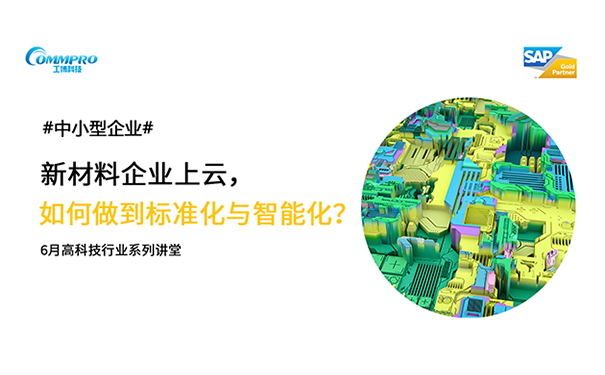 新材料企业上云,包装材料企业上云,新材料行业数字化转型,新材料行业ERP