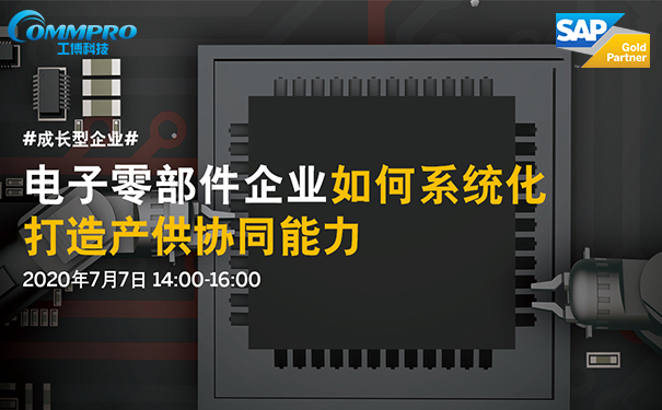 电子零部件企业,电子零部件行业解决方案,电子零部件ERP系统，电子零部件行业ERP管理软件