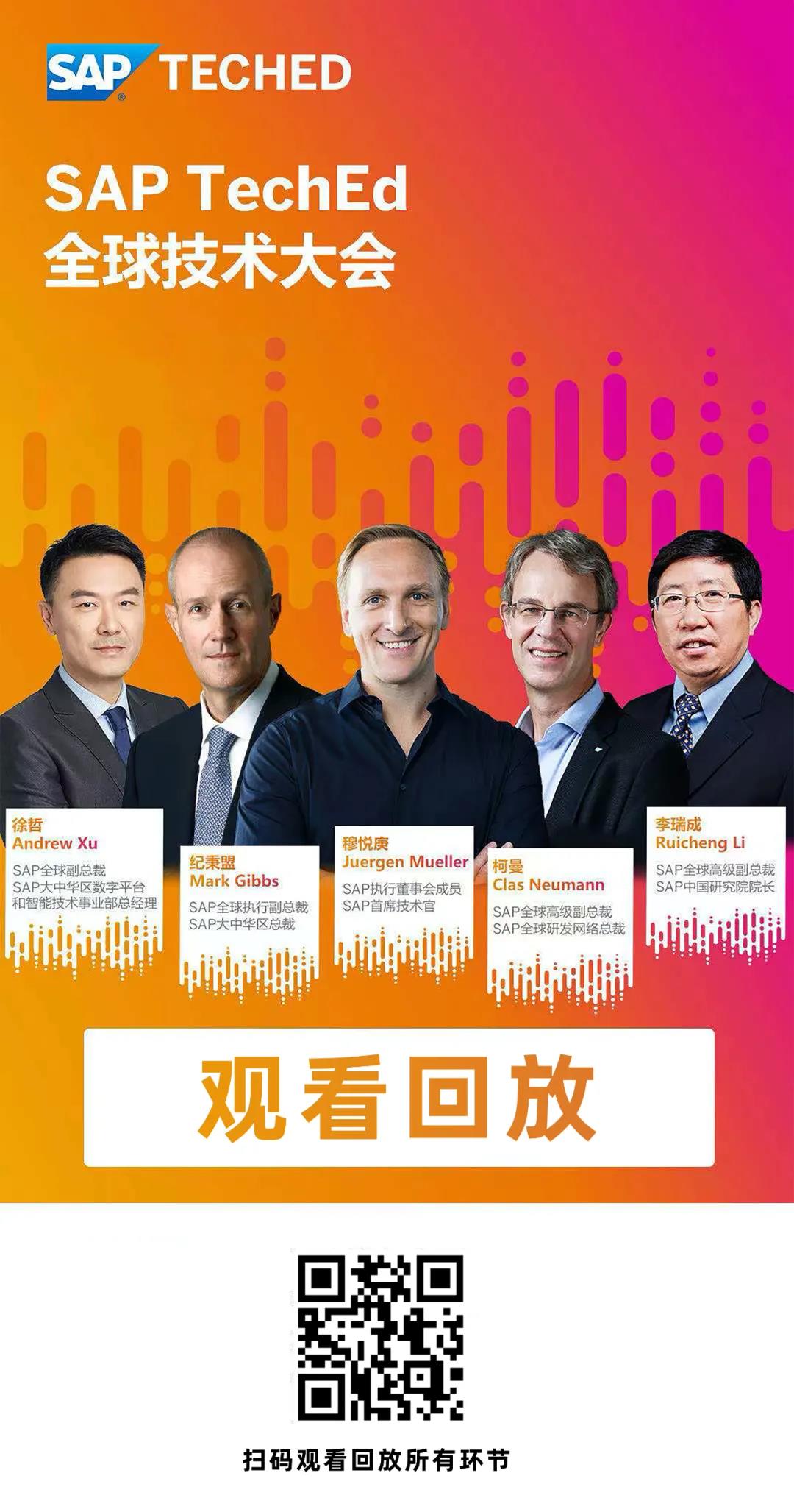 SAP TechEd 全球技术大会