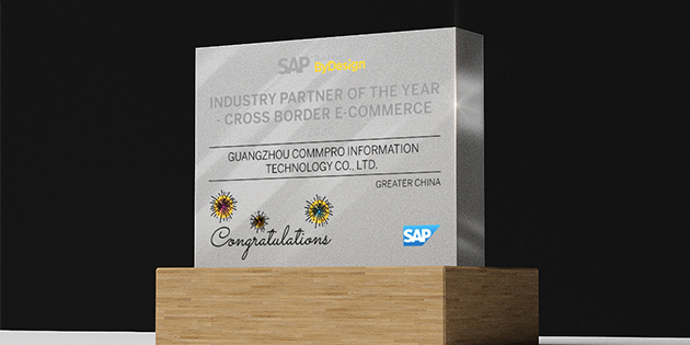 工博科技荣获SAP Business ByDesign跨境电商行业伙伴奖
