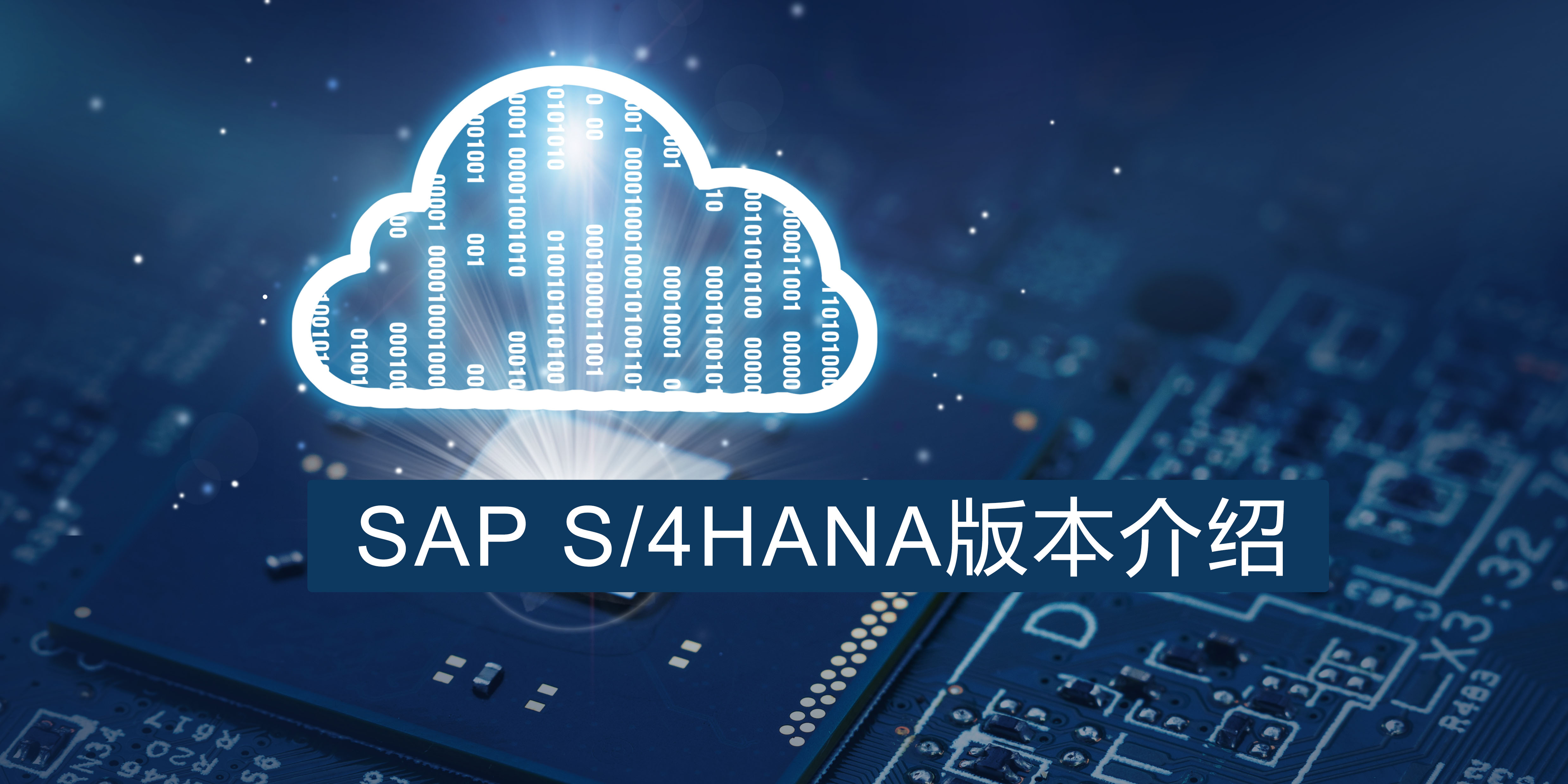 SAP S/4HANA不同版本，企业该怎么选择？