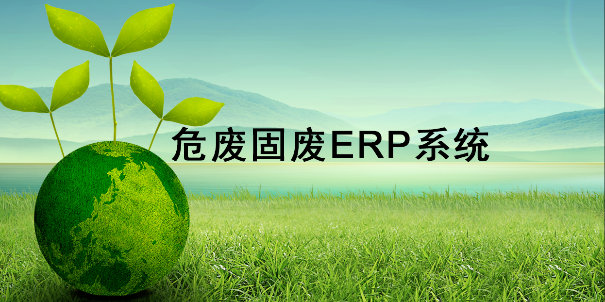 环保企业适合的危废固废ERP系统有哪些？