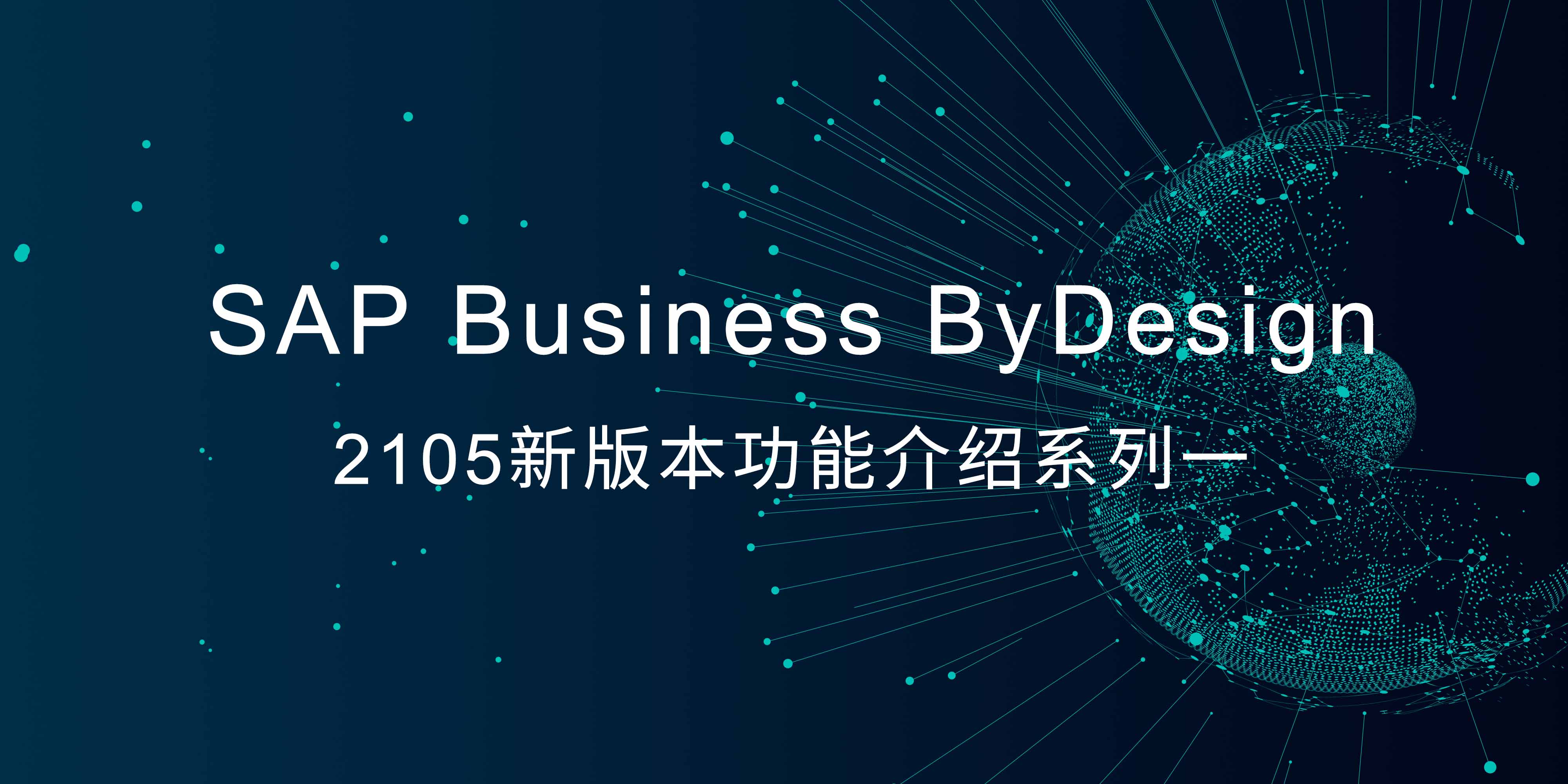 SAP Business ByDesign 2105新版本功能介绍系列一