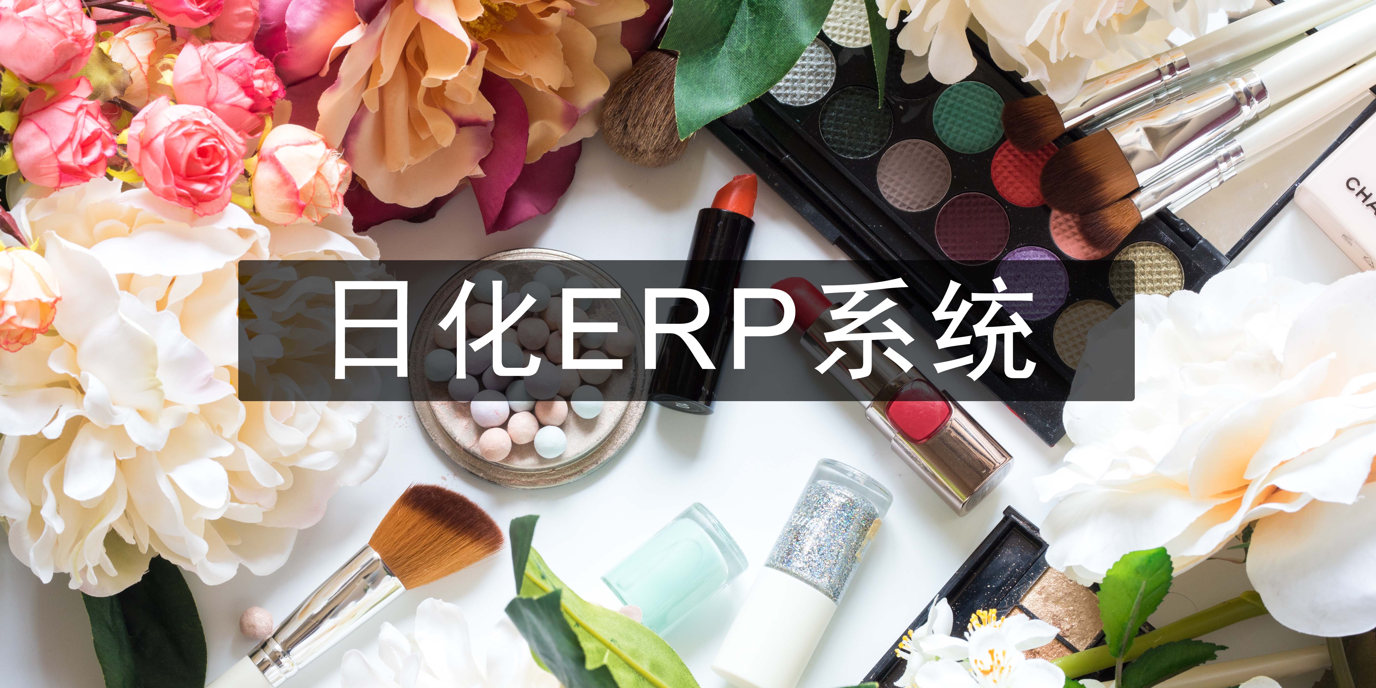 日用化妆品ERP,德国SAP ERP系统,国内85％大型企业的共同的选择