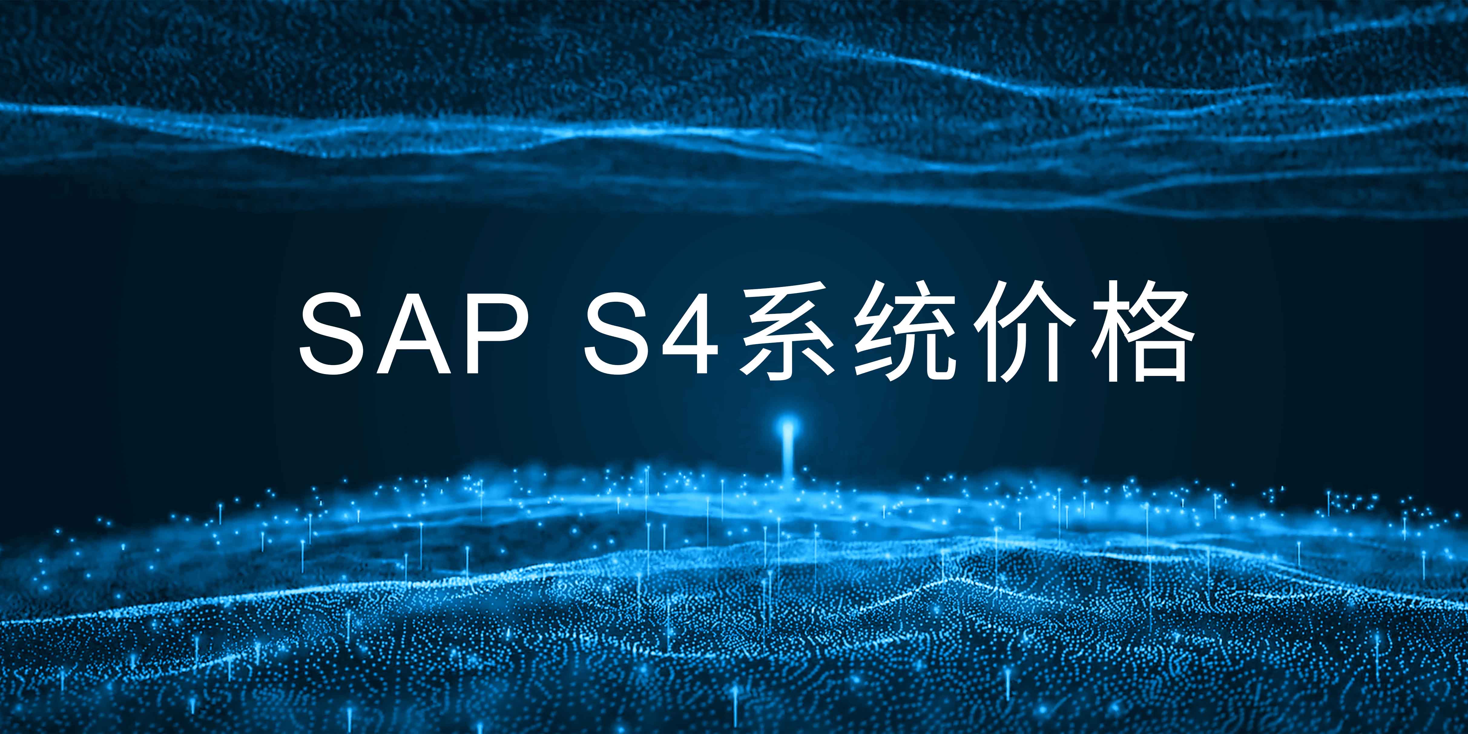 企业购买一套SAP S4系统，需要多少钱?