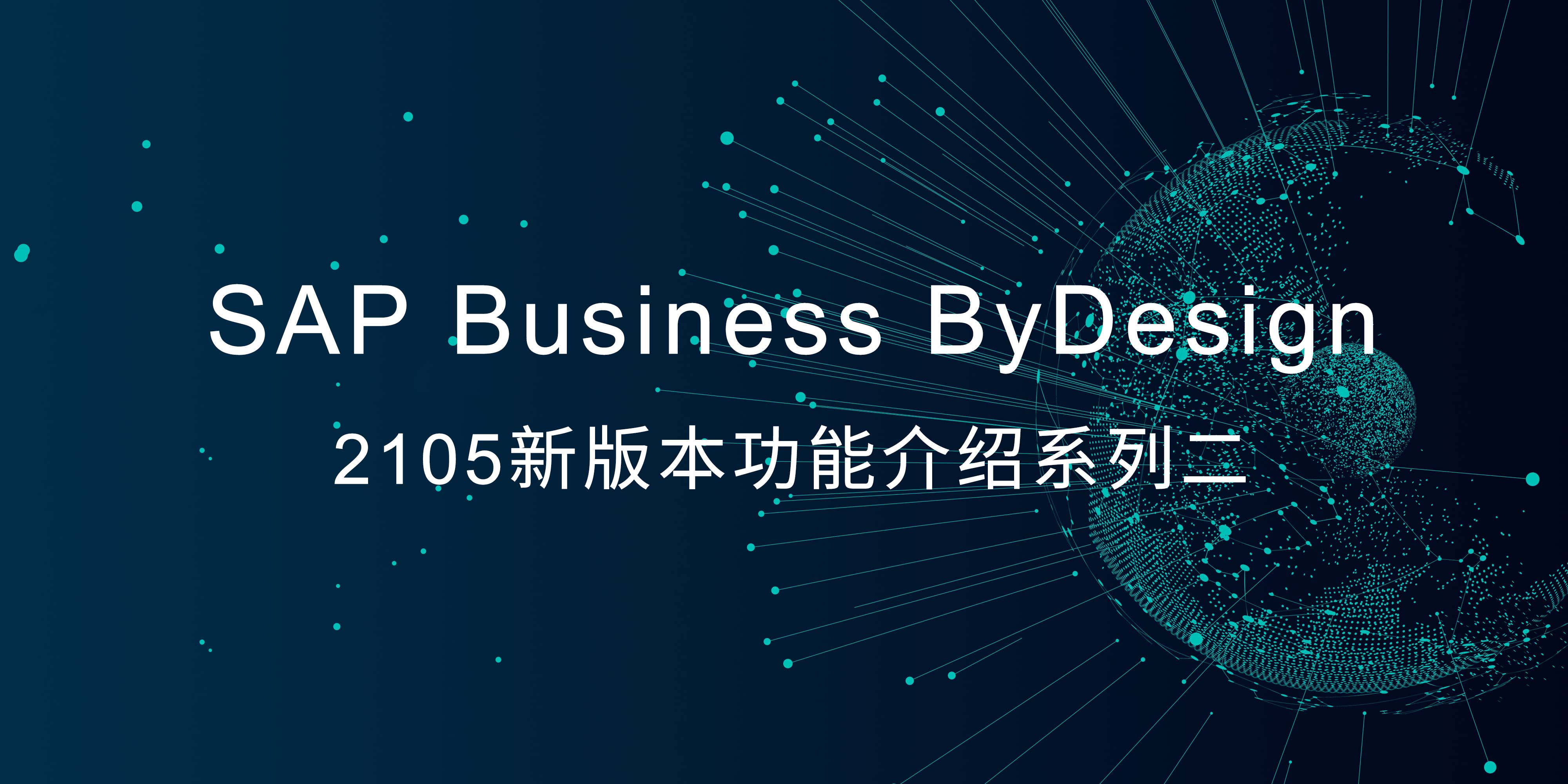 SAP Business ByDesign 2105新版本功能介绍系列二