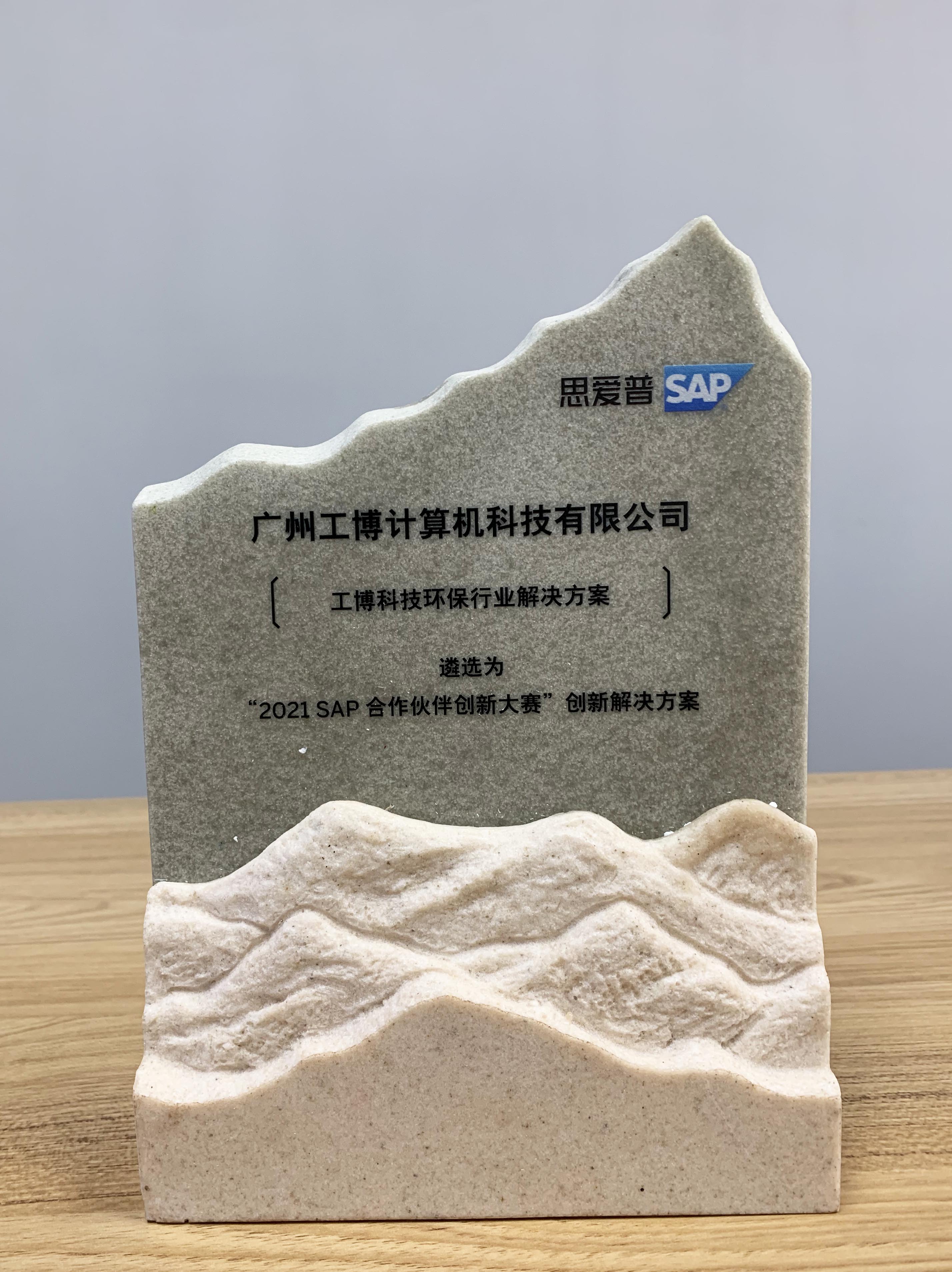 2021 SAP合作伙伴创新大赛金奖！