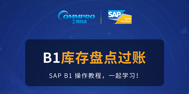 B1操作教程第十二期 | SAP B1系统如何进行库存盘点过账
