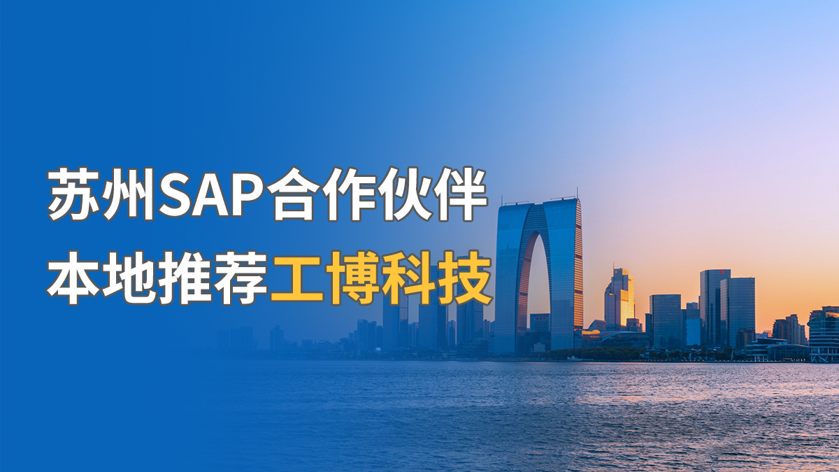 苏州SAP合作伙伴，本地推荐工博科技