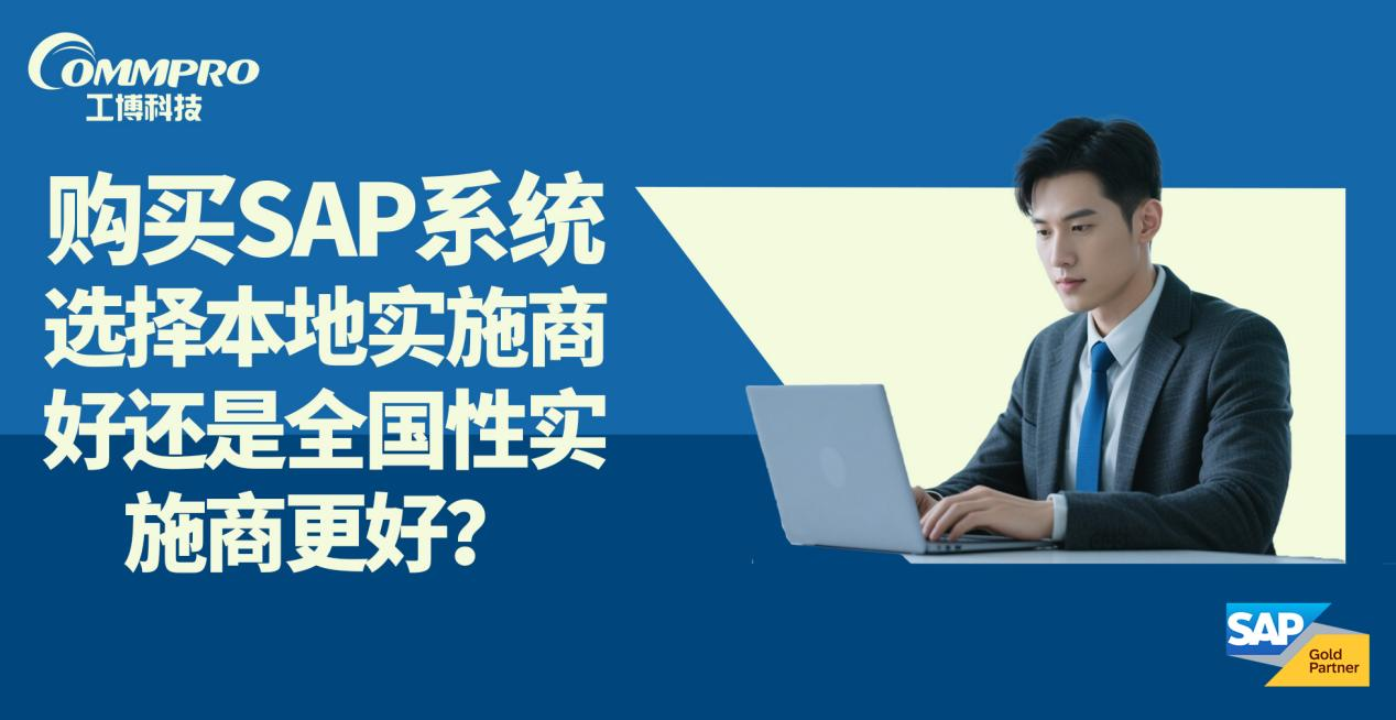 购买SAP系统选择本地实施商好还是全国性实施商更好？