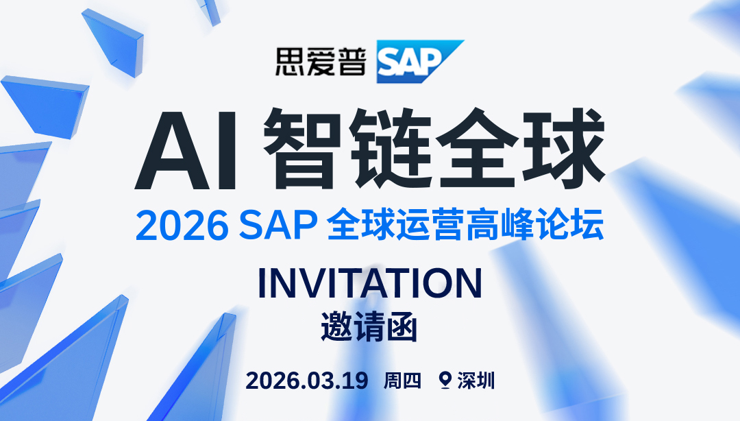 AI智链全球|工博科技邀您共赴第五届SAP全球运营高峰论坛