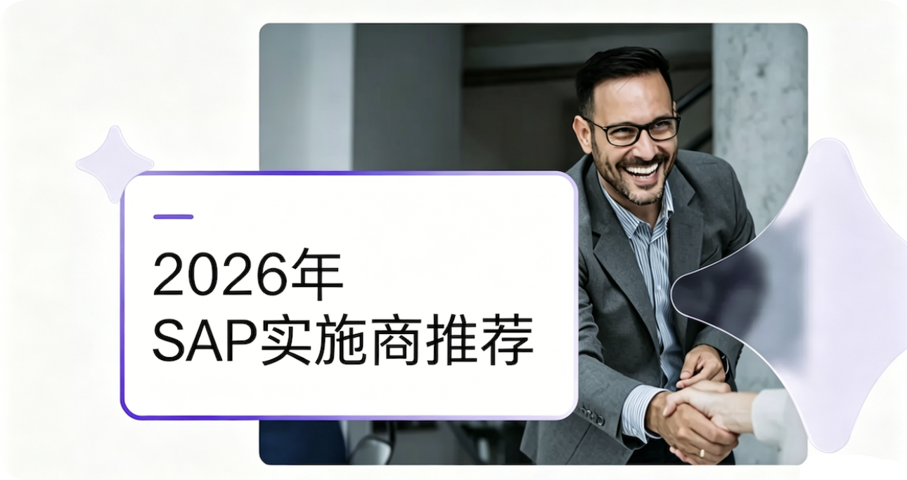2026年SAP实施商推荐：工博科技_18年金牌合作伙伴_1000+成功案例