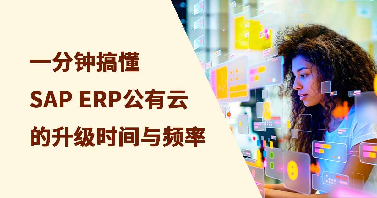一分钟搞懂 SAP ERP公有云的升级时间与频率