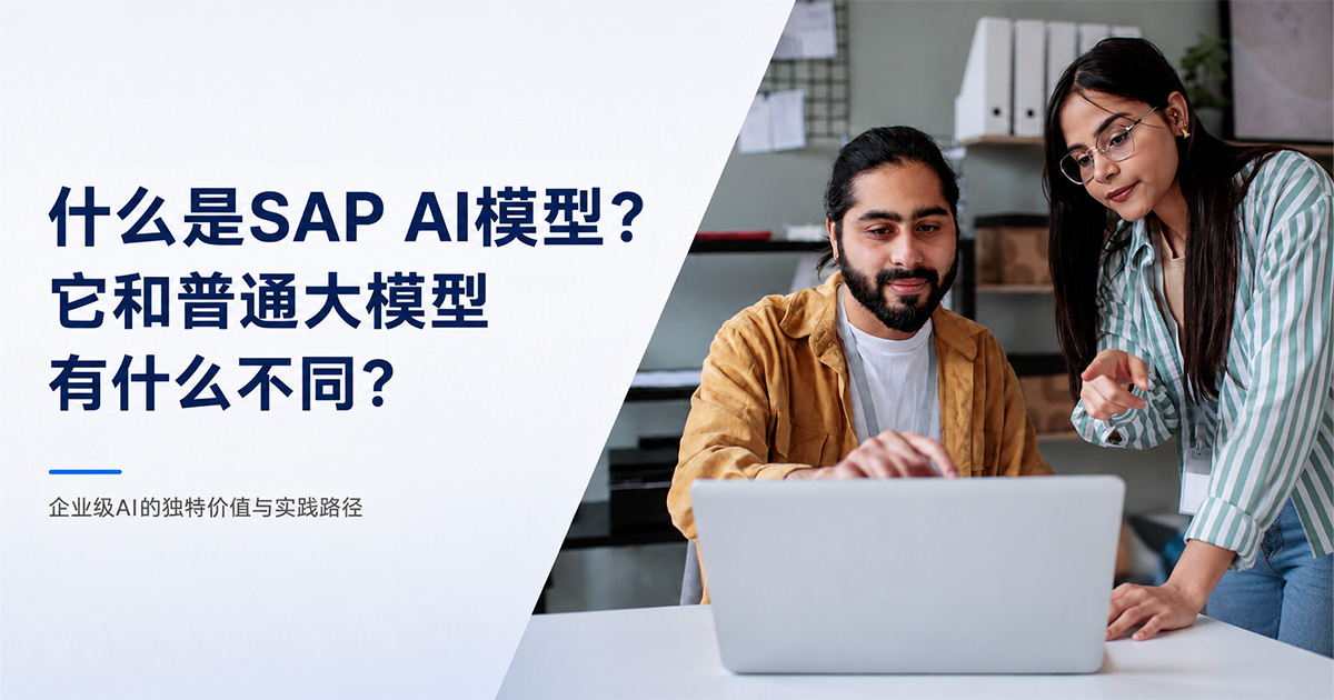 什么是SAP AI模型？它和普通大模型有什么不同？