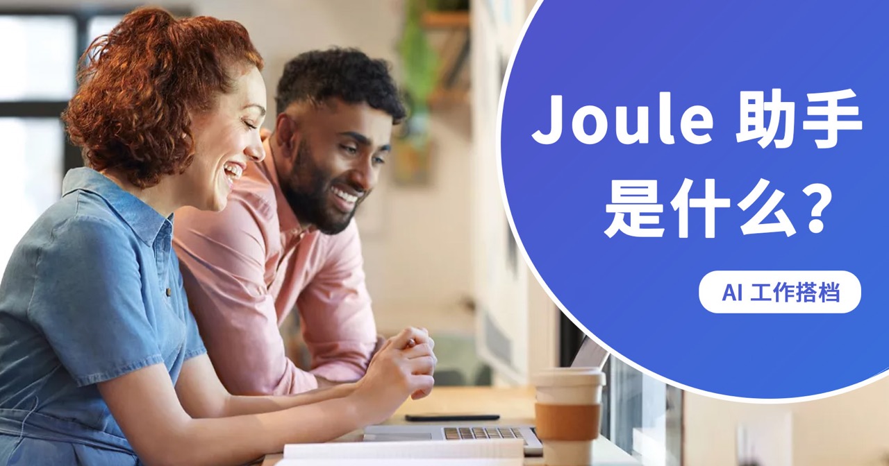 什么是 Joule 助手？