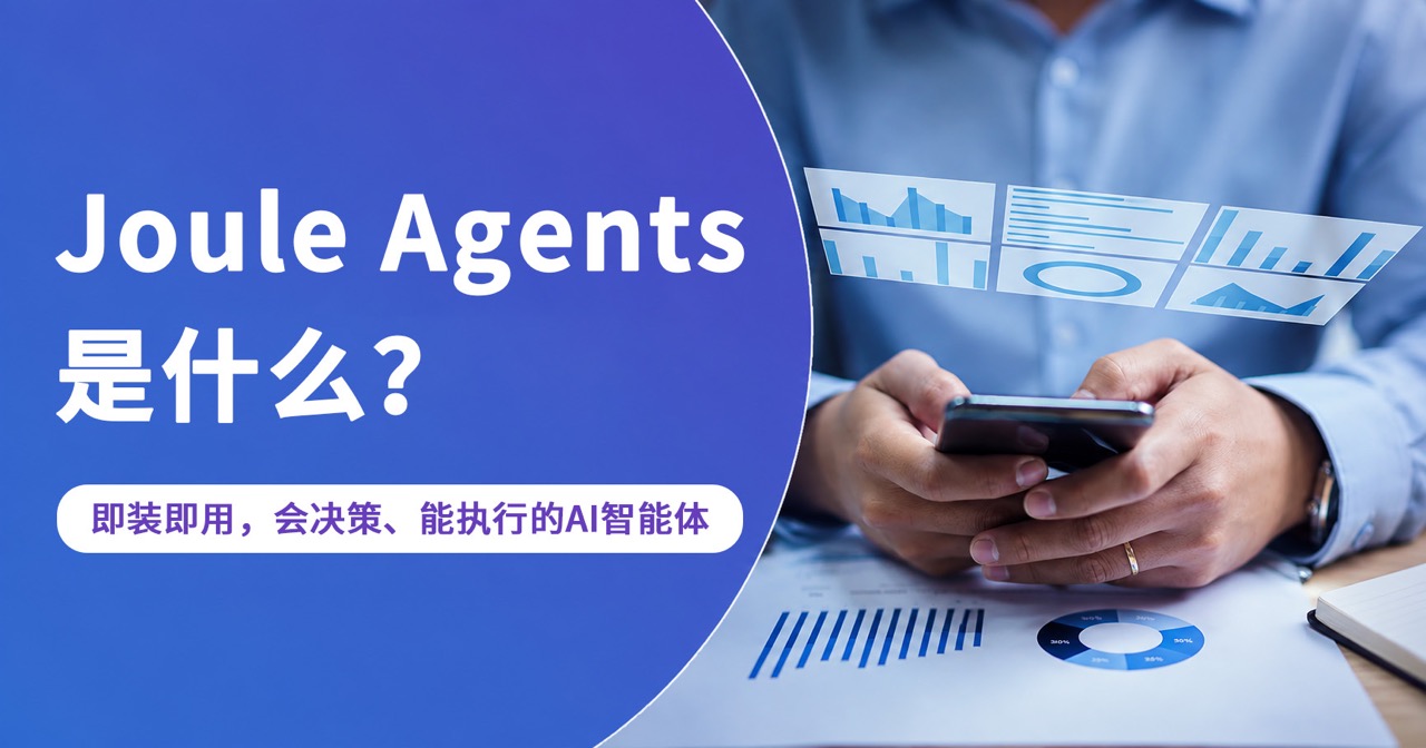 什么是 Joule Agents？