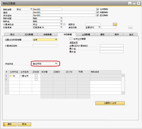 SAP Business One系统中如何设置物料成本