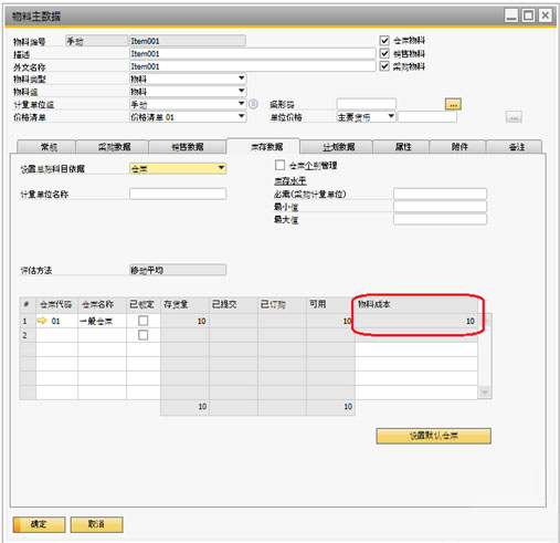 SAP Business One系统中如何设置物料成本