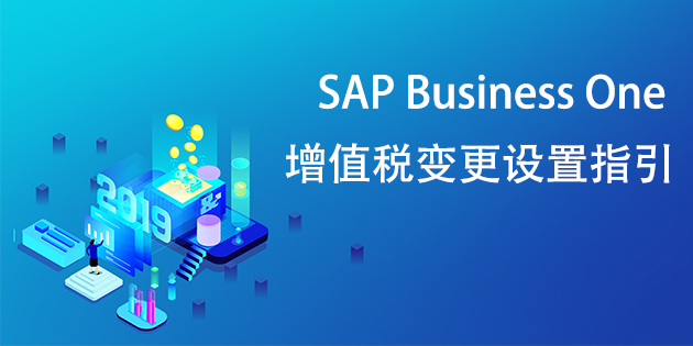 SAP Business One(SAP B1)国家增值税税率变更设置操作指引