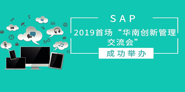 SAP 2019首场“华南创新管理交流会”成功举办