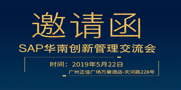 SAP华南创新管理交流会 |5月22日