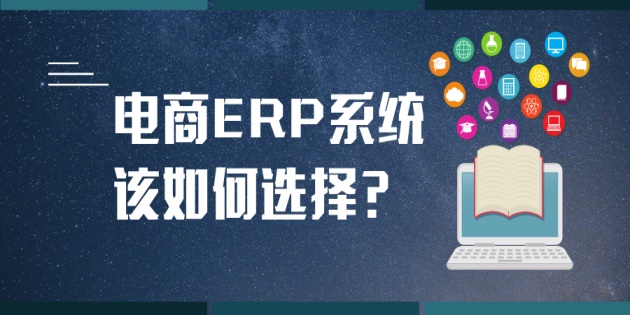 电商ERP系统排名？电商管理软件哪个好？