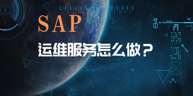 SAP A1、R/3 、 ECC的运维已升级为SAP S4 HANA的运维