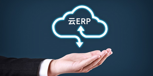 企业为什么要上云ERP系统？