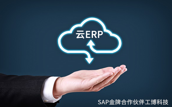 SAP云ERP系统云ERP系统的优势，SAP云ERP产品，云ERP软件实施商，云ERP管理软件