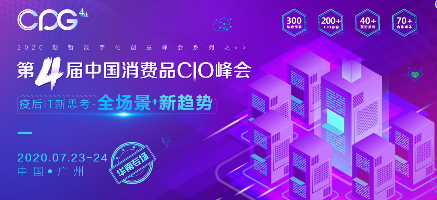 2020年第四届中国消费品CIO峰会（华南专场）即将启航