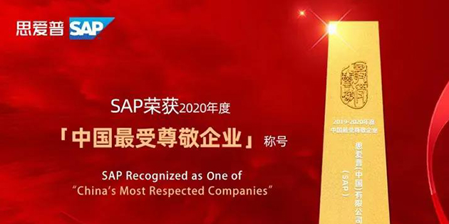 思爱普（SAP）荣获「2020年度中国最受尊敬企业」称号