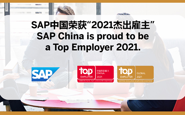 SAP中国,2021杰出雇主,最佳职场,传奇企业称号