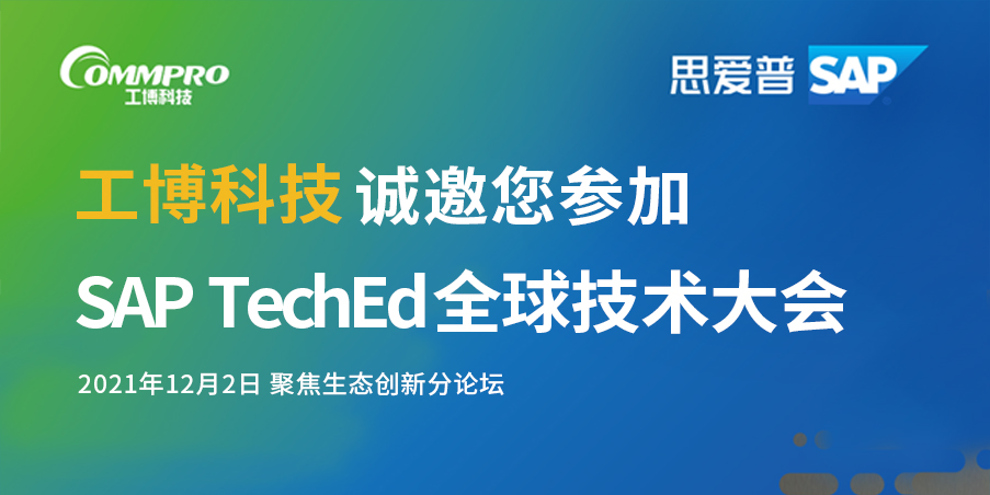 即刻报名丨12月2日，聚焦SAP TechEd 全球技术大会！