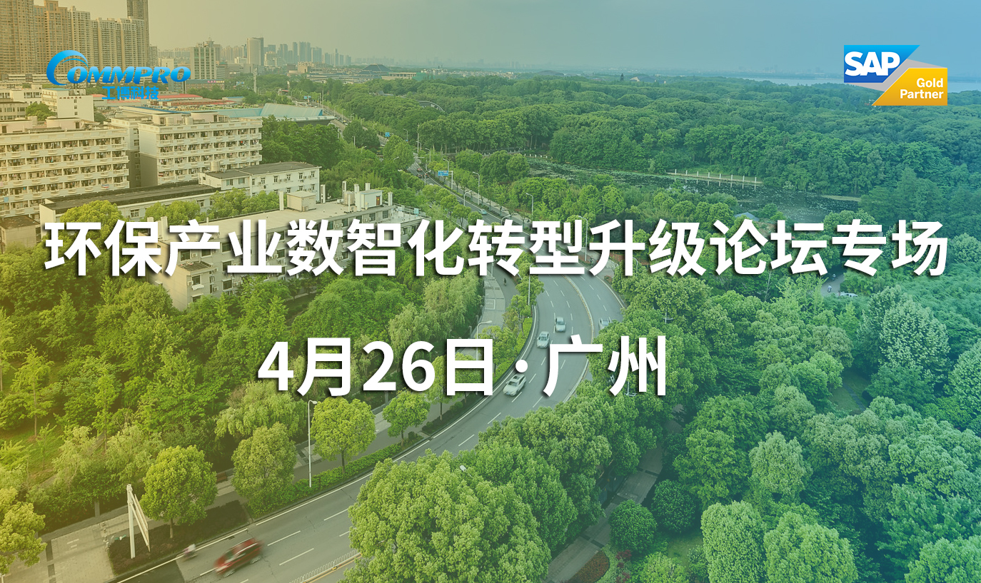 环保产业数智化转型升级论坛专场