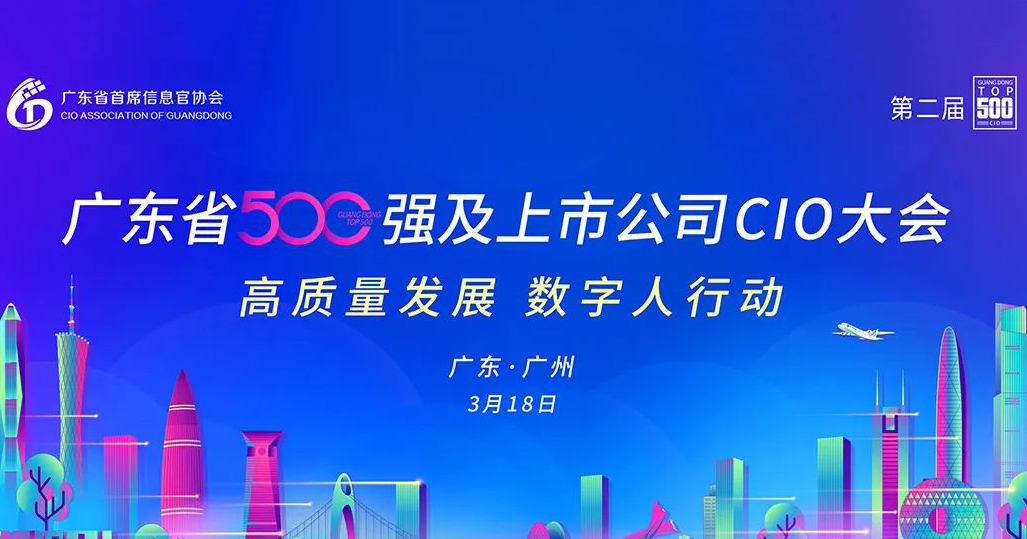 工博科技与您相约第二届广东省500强及上市公司CIO大会！