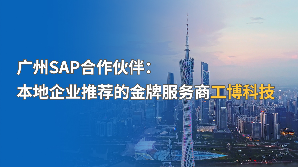 广州SAP实施公司哪家强？广州本地服务商推荐 | SAP金牌服务商工博科技