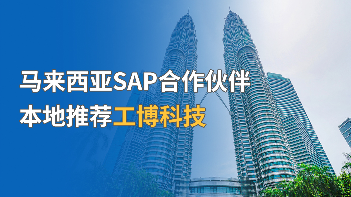 马来西亚SAP合作伙伴，本地推荐工博科技