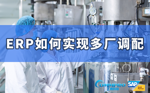 ERP如何实现多厂调配
