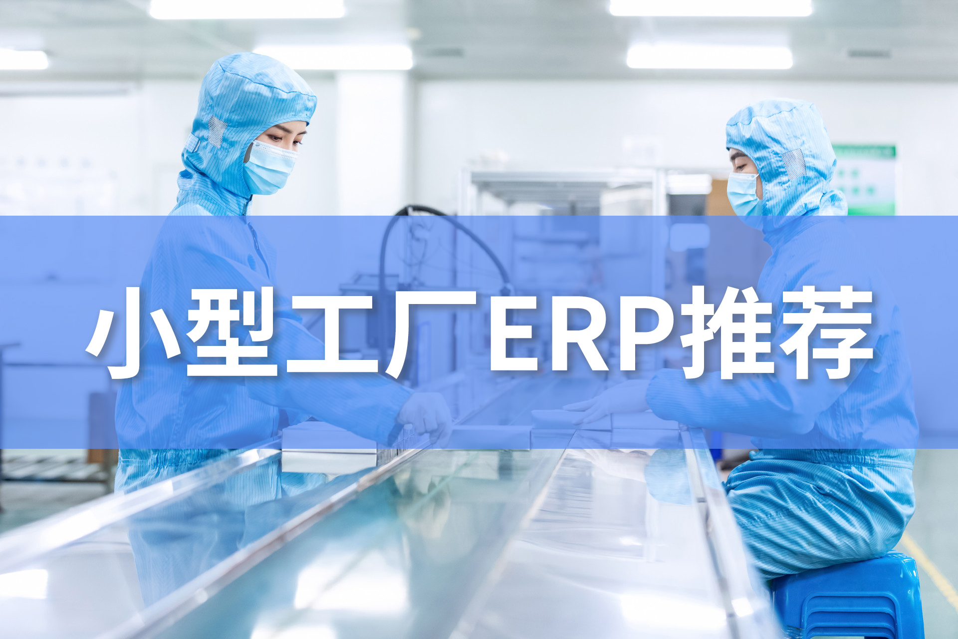 小型工厂erp管理系统软件推荐
