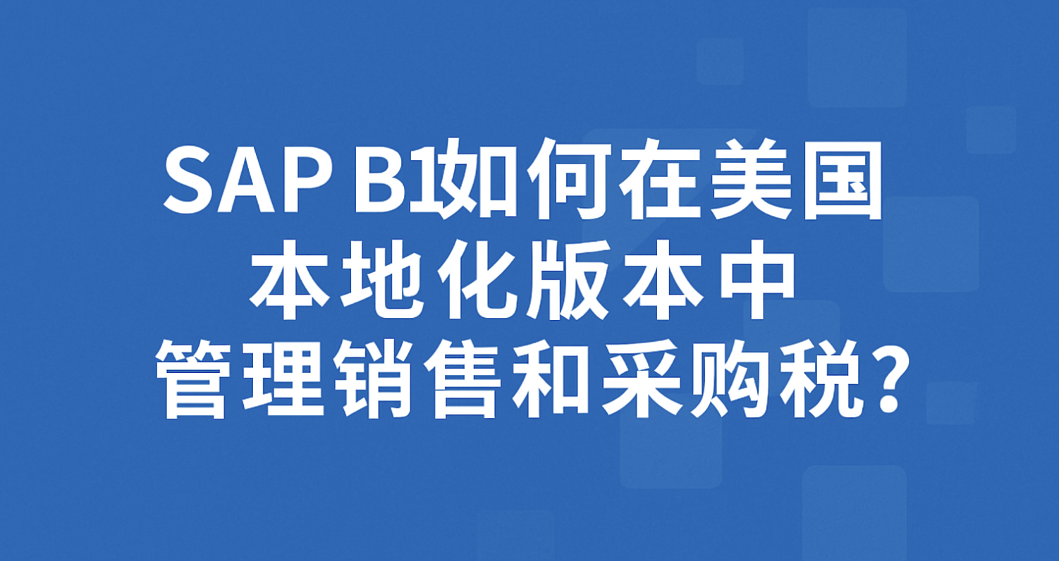 SAP ERP B1如何在美国本地化版本中管理销售和采购税？