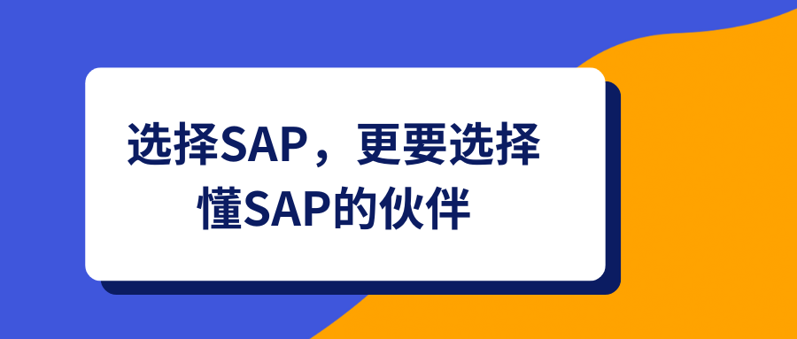 选择SAP，更要选择懂SAP的伙伴——工博科技